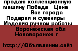 продаю коллекционную машину Победа › Цена ­ 20 000 - Все города Подарки и сувениры » Изделия ручной работы   . Воронежская обл.,Нововоронеж г.